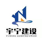 南通宇宁建设工程有限公司