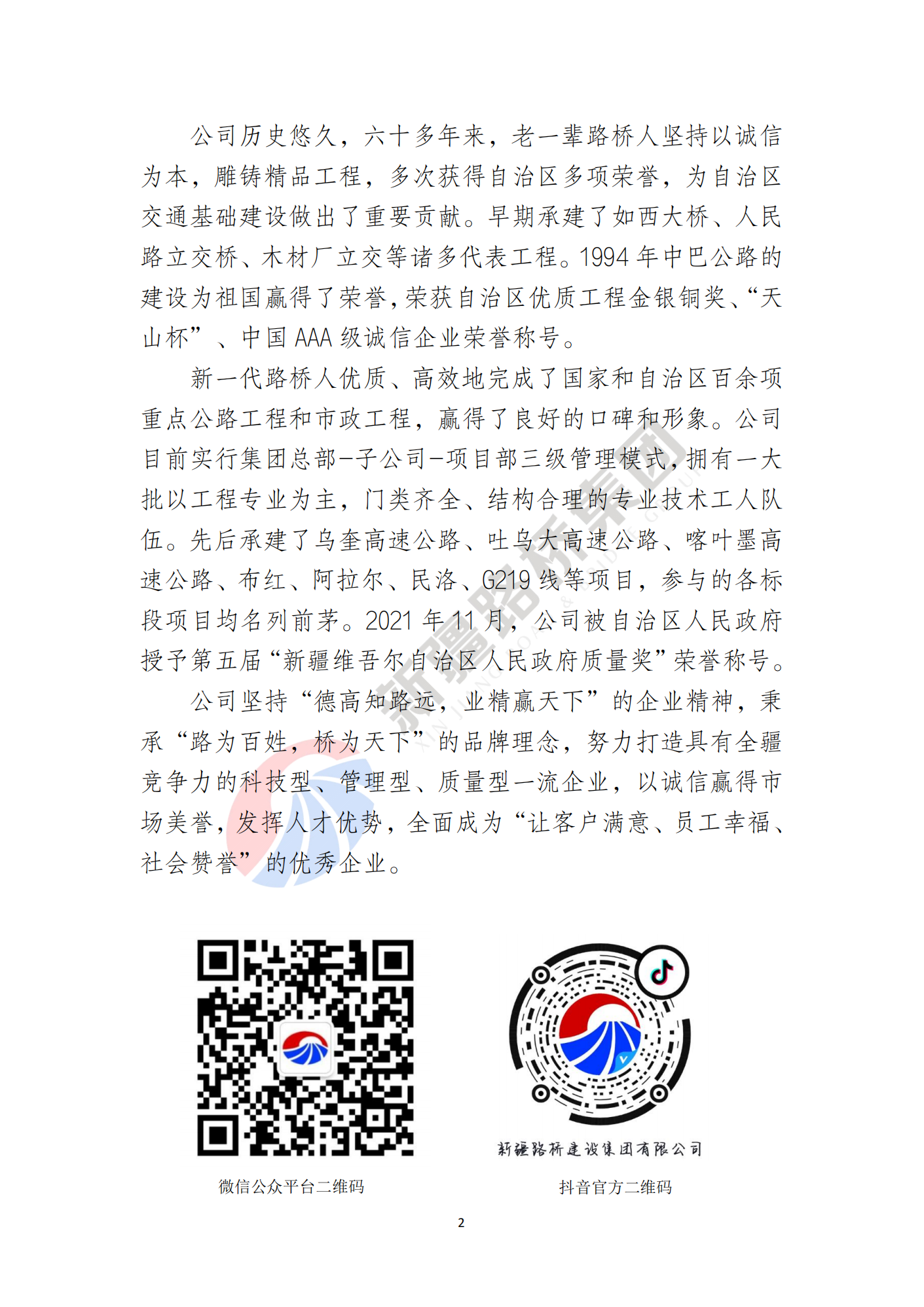 新疆路桥建设集团有限公司2024届校招简章_01.png