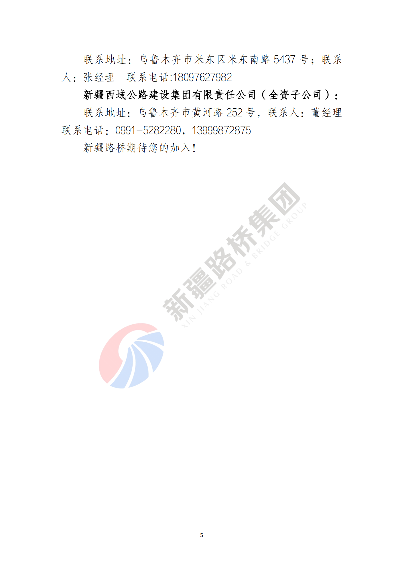 新疆路桥建设集团有限公司2024届校招简章_04.png